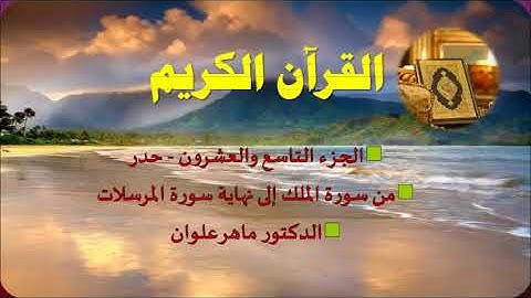 الجزء التاسع والعشرون من سورة الملك إلى المرسلات   بصوت القارئ ماهر علوان