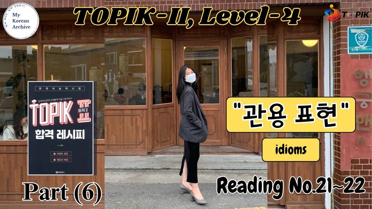 TOPIK-2 관용 표현 (idiomatic expression) ဆိုရိုးစကားများ Part-6 #mykoreanarchive #korean #레시피