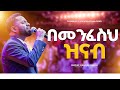 በመንፈስህ ዝናብ ነብይ ሱራፌል ደምሴ Prophet Suraphel Demissie Bemenfeseh Zenab PRESENCE TV