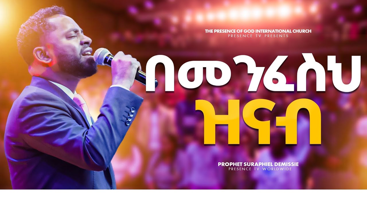 በመንፈስህ ዝናብ... ነብይ ሱራፌል ደምሴ || Prophet Suraphel Demissie | Bemenfeseh Zenab || PRESENCE TV