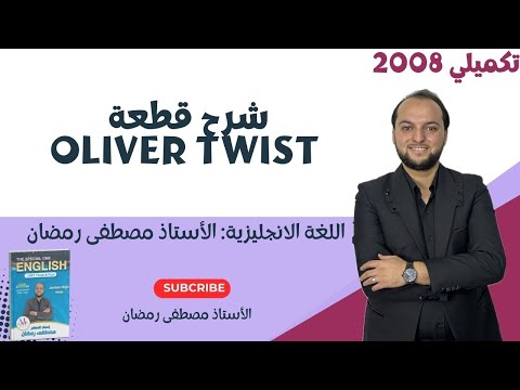 تكميلي 2008 شرح قطعة Oliver Twist الأستاذ مصطفى رمضان