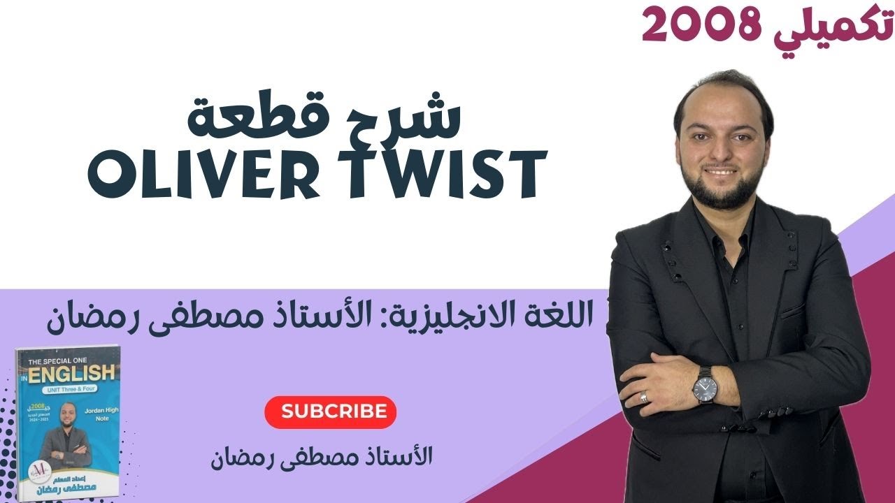 تكميلي 2008: شرح قطعة Oliver Twist / الأستاذ مصطفى رمضان