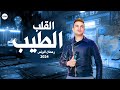 احلى روقان رمضان البرنس الجديدة للناس الرايقه بس موال القلب الطيب حظ ع مزاجك