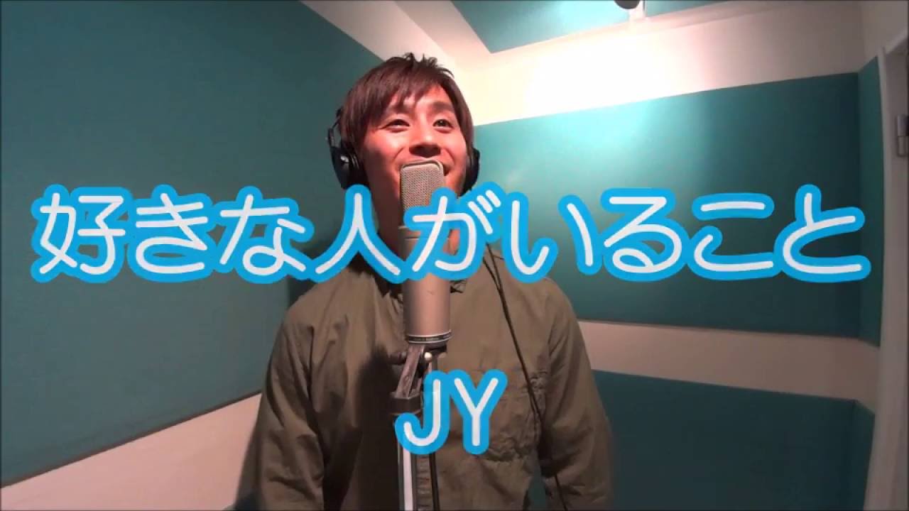 好きな人がいること Jy 好きな人がいること 主題歌 Full Covered By荒木浩太 歌詞付き Youtube