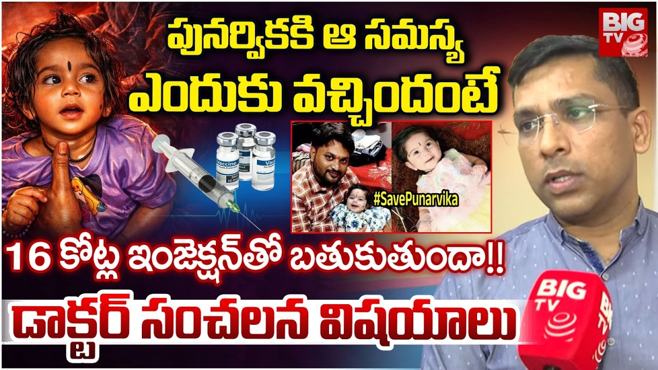 Doctors About Baby Punarvika Health issue | Save Punarvika News | Spinal Muscular Atrophy | BIG TV