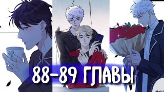 (Сёнэн-Ай) Приручить [Озвучка Манги | 88-89 Главы] Яой