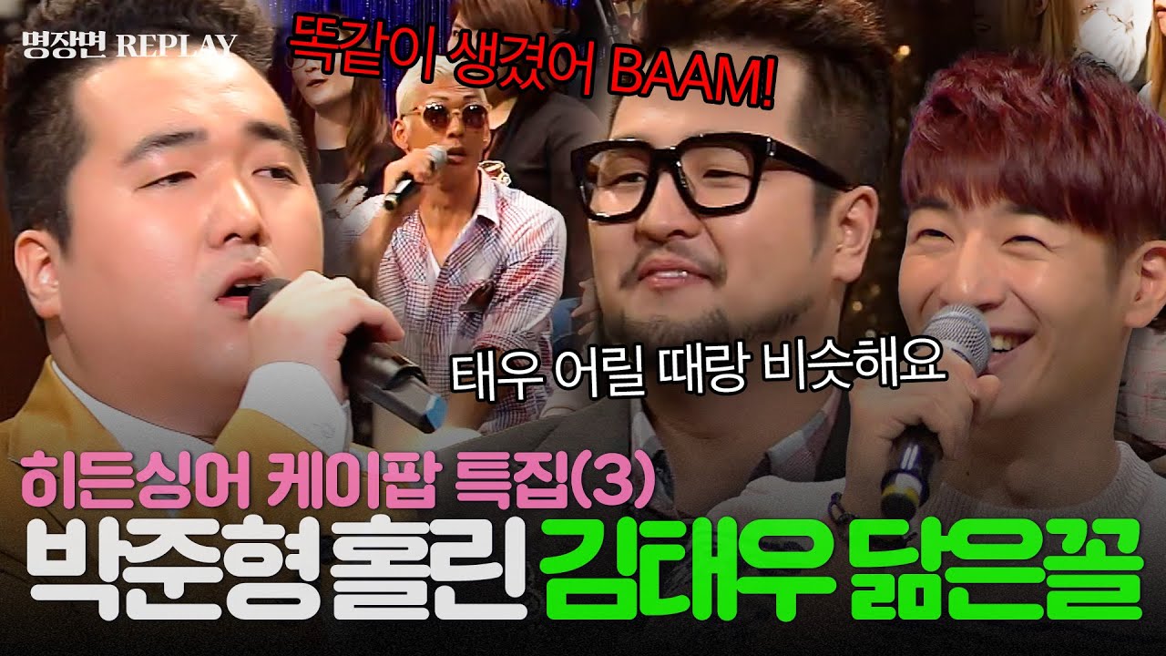 [REPLAY] ＂쟤 태우랑 똑같이 생겼어 BAAM💥＂ god가 인정한 김태우 꼬맹쓰 시절 닮은꼴 등장🔥ㅣ히든싱어3ㅣJTBC 141101 방송