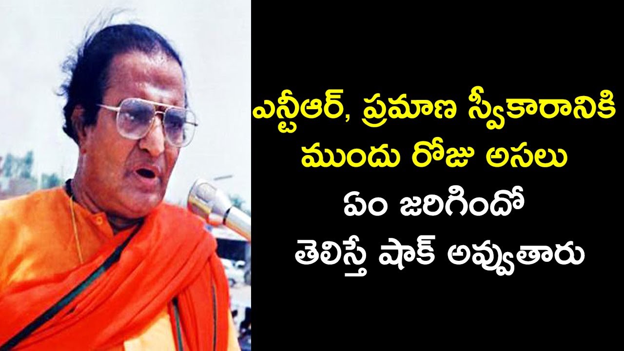Unknown Facts Happened Before Sr NTR Swearing Ceremony | Sr NTR Swearing Ceremony | OkTelugu