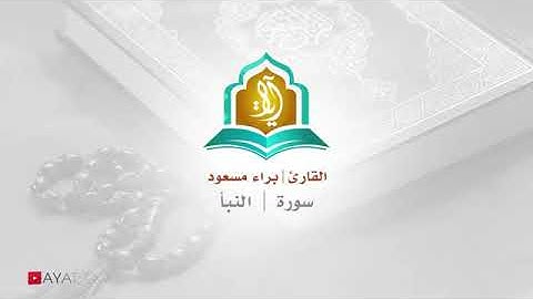 أجمل تلاوة لسورة النبأ | القارئ براء مسعود | القرأن الكريم