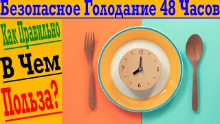 В Чем СЕКРЕТ Голодания на 24/48 Часа?! КАК ПРАВИЛЬНО СДЕЛАТЬ?!