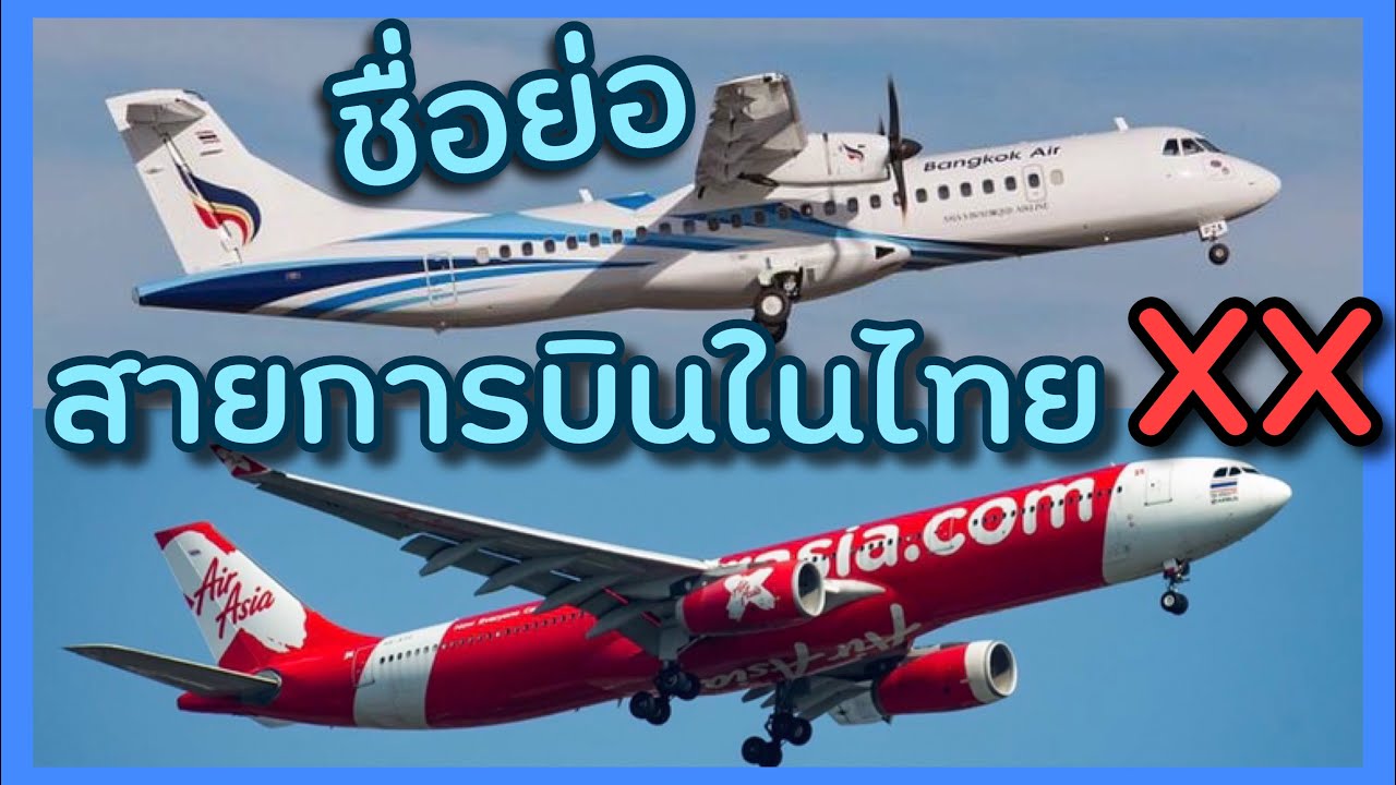 ตัวย่อแต่ละสายการบินในประเทศไทย มีอะไรบ้าง?!