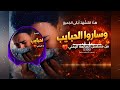   وساروا الحبايب           أقوى إحساس من مسلسل الضايعة نجومي