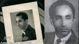 Lemma Demissew - ሰው መሳይ ሾካኮች - Sew Mesay Shokakoch