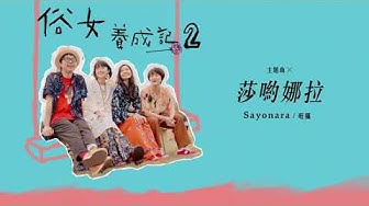 旺福WONFU《莎喲娜拉Sayonara》（俗女養成記2主題曲）｜全曲試聽