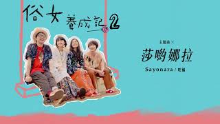 旺福WONFU《莎喲娜拉Sayonara》(俗女養成記2主題曲)|全曲試聽