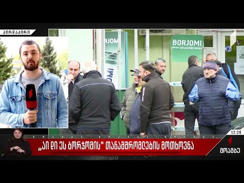 „აი დი ეს ბორჯომის“ თანამშრომლების მოთხოვნა