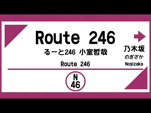 【発車メロディー風】Route 246（乃木坂46）/小室哲哉タッグ曲
