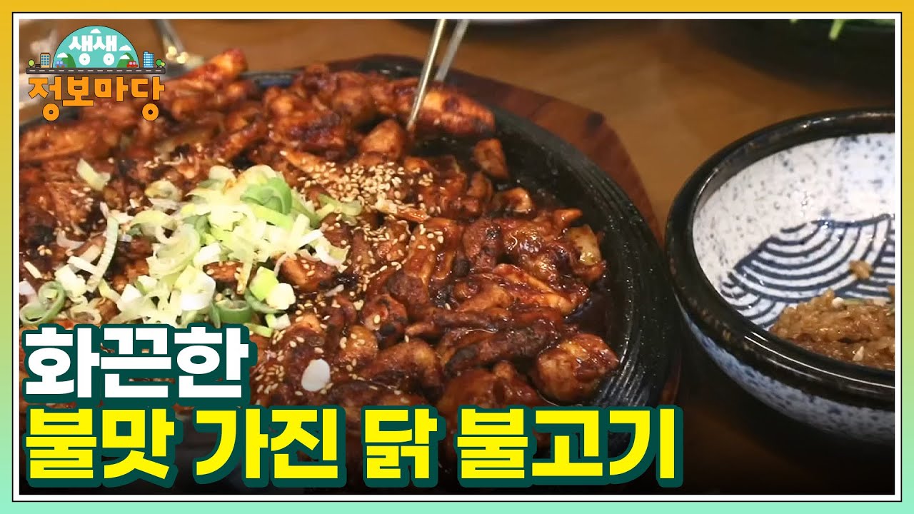 화끈한 불맛 가진 닭 불고기 MBN 240620 방송