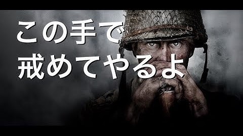 ♯2 【CoD:WW2】貴様等の訓練方法は甘い みの軍曹 Part2