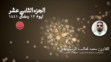 المصحف المرتل برواية ورش عن نافع للقارئ محمد طالب الرسموكي | الجزء الثاني عشر ليوم 12 رمضان ١٤٤١