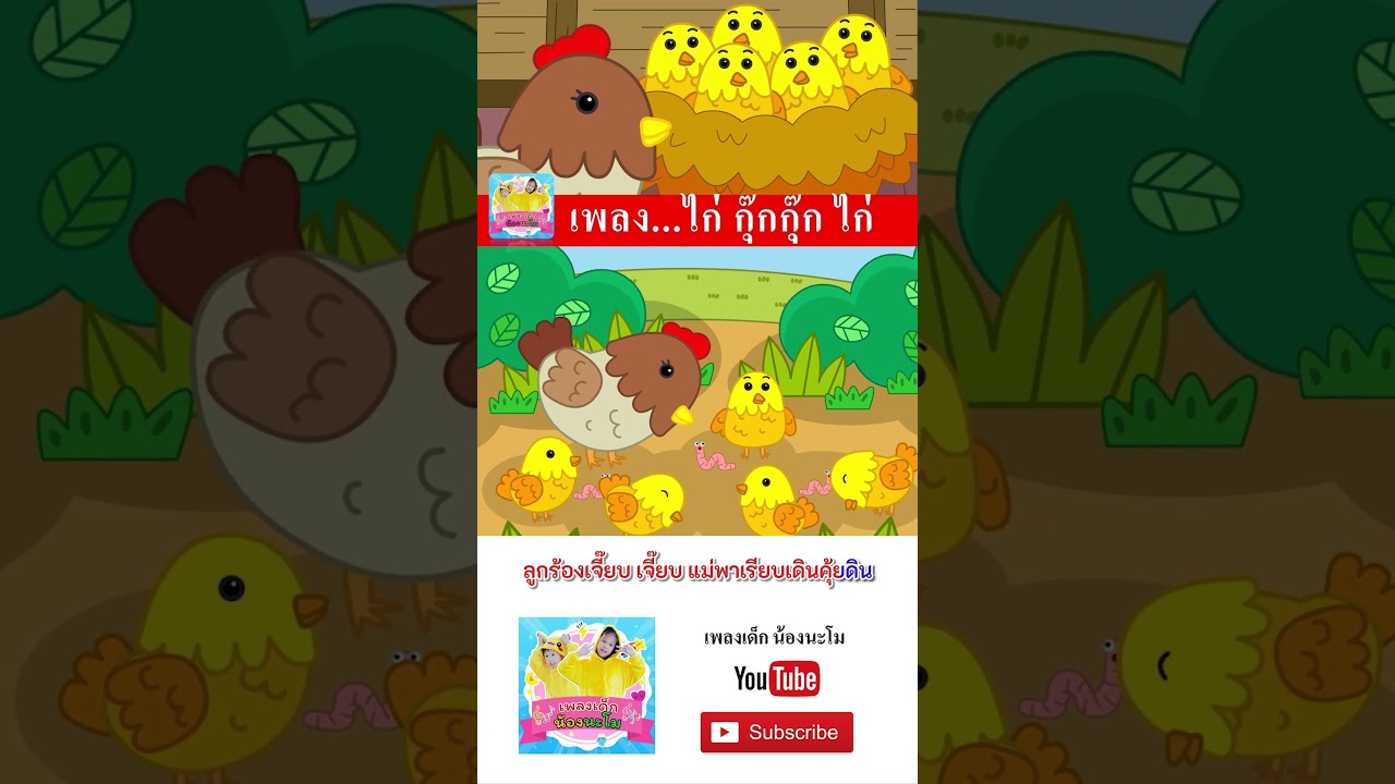 เพลงกุ๊ก ไก่กุ๊กกุ๊กไก่ #เพลงเด็กน้องนะโม #เพลงเด็กในตำนาน #เพลงเด็กอนุบาล