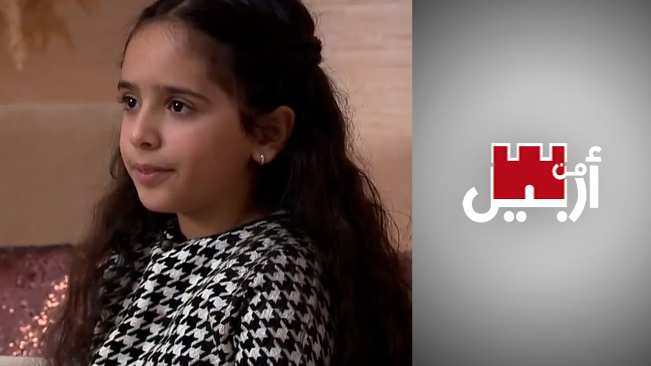 من أربيل - طفلة كردية تحلم بدخول مدرسة الموهوبين.. هل يتحقق حلمها؟
