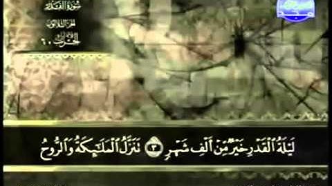 سورة القدر عبد الباسط عبد الصمد   مجود