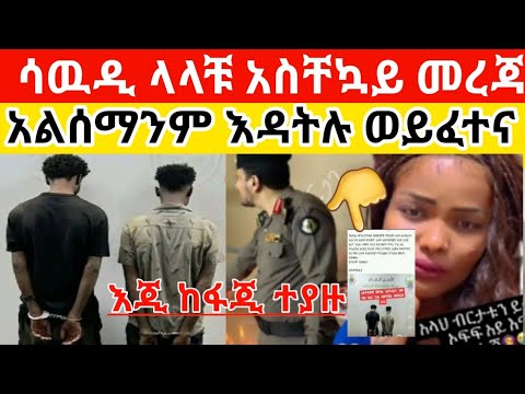 ያሁሉ መከራተት ለዚ ነዉ ሳዉዲ ጂዳ የተፈጠረዉ አሳዛኝ ነገር