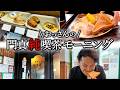 【門真純喫茶巡り】タバコ好き必見!門真と守口の純喫茶をおっさんが巡りまくる!タバコ!珈琲!パン屋!