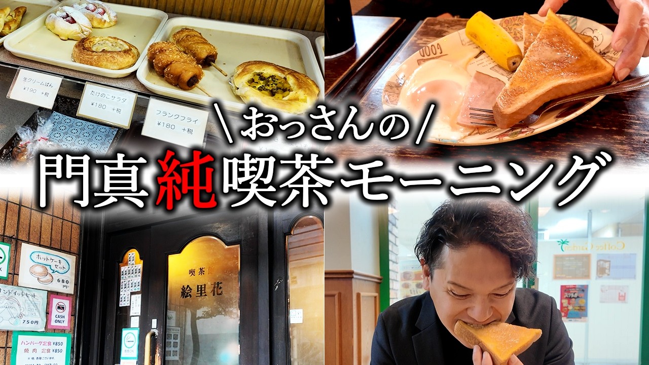 【門真純喫茶巡り】タバコ好き必見!門真と守口の純喫茶をおっさんが巡りまくる!タバコ!珈琲!パン屋!
