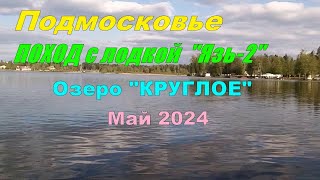 Подмосковье ПОХОД с лодкой "Язь-2" Озеро КРУГЛОЕ Май 2024