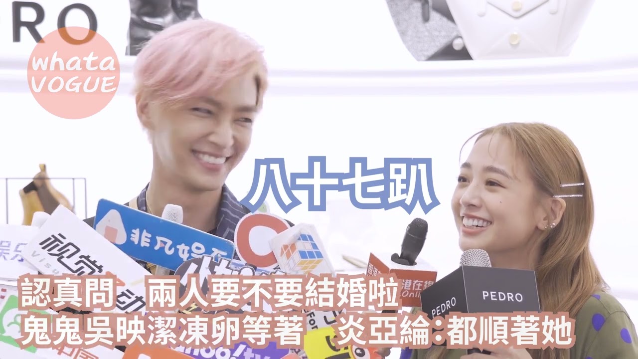 認真問　兩人要不要結婚啦　鬼鬼吳映潔凍卵等著　炎亞綸：都順著她