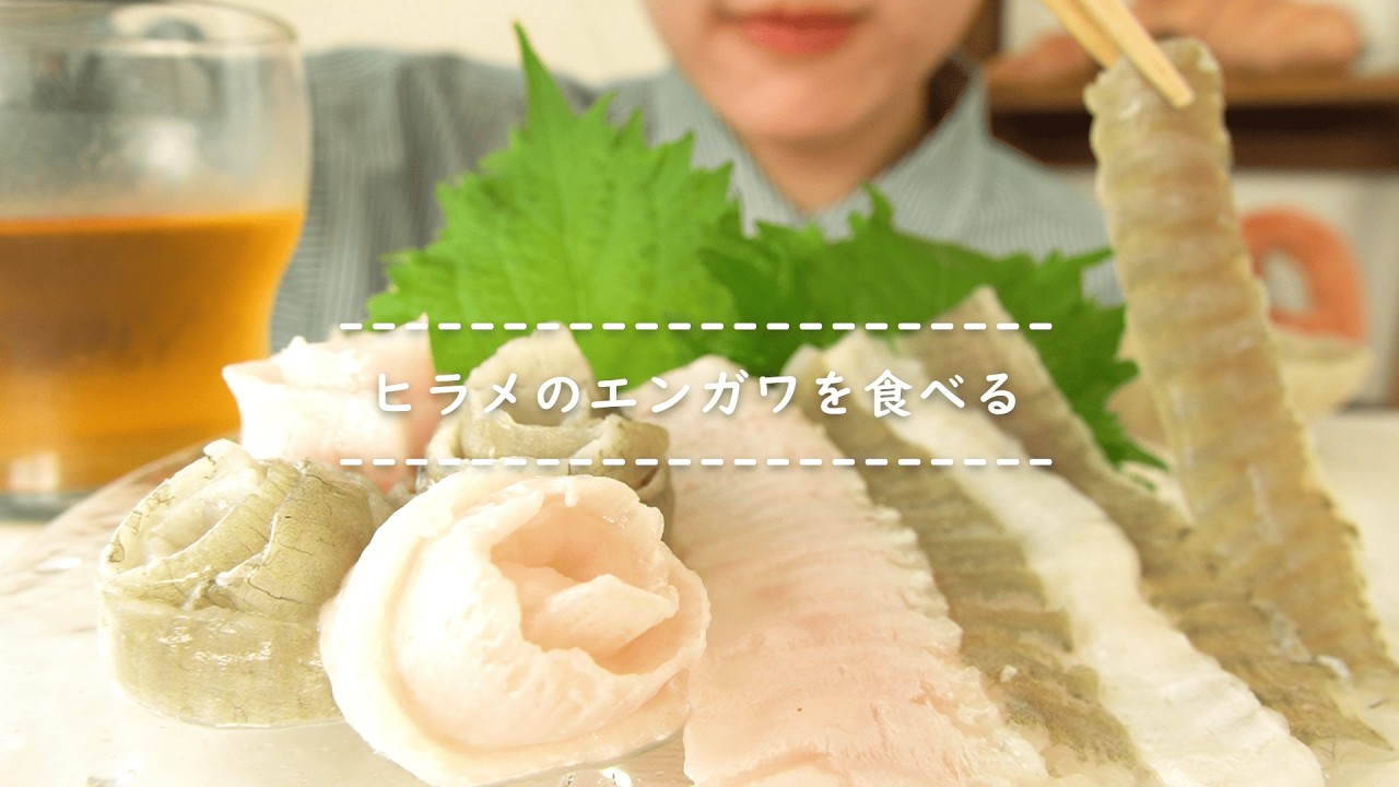 【咀嚼音】ヒラメのエンガワを食べる【Eating Sounds/ASMR/Mukbang】