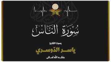 سورة الناس بصوت الشيخ ياسر الدوسري
