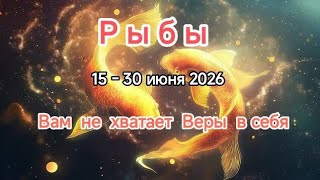 РЫБЫ💥15 - 30 июня 2026💥ТАРОСКОП ✨