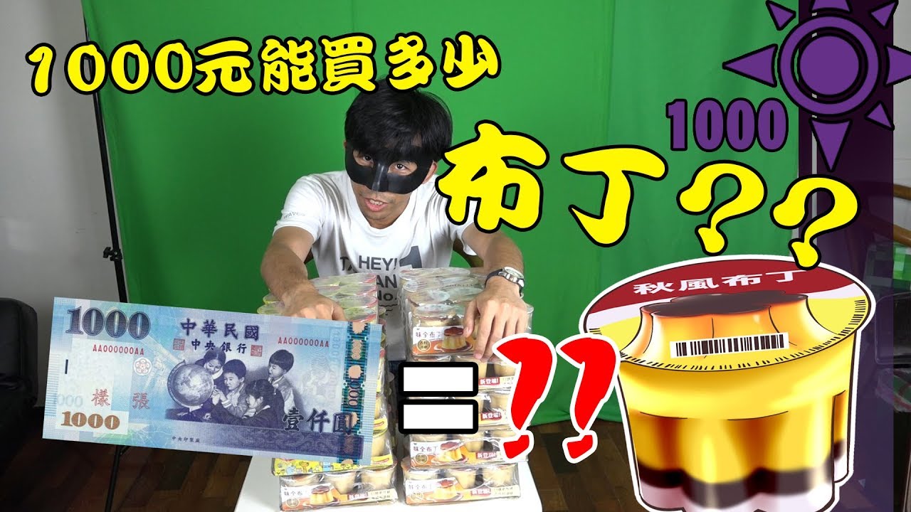 1000元能買多少布丁?? | 一千元系列 01