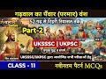 शंखनाद Series | गढ़वाल का परमार वंश Part - 2 | New Pattern MCQ For UKSSSC &amp; UKPSC Exam