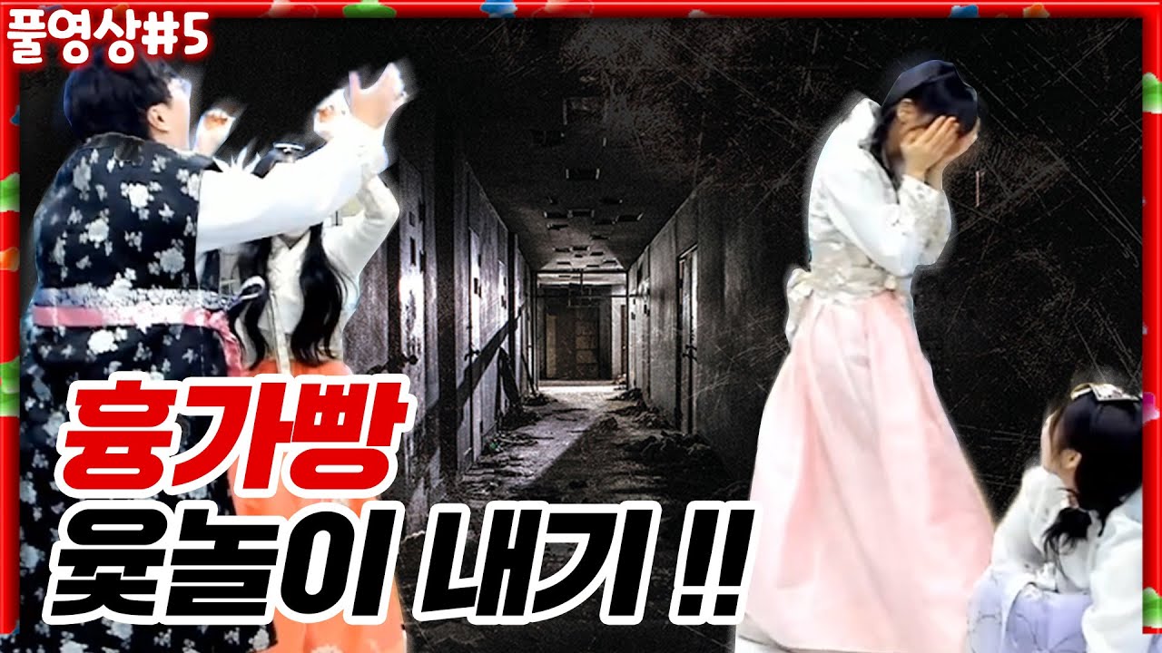 단 한판!!! 지면 흉가에서 보물찾기 미션... 목숨걸고 윷놀이 내기 ㅋㅋㅋㅋ [22.09.09 #5]