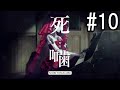 怪異ホラーアドベンチャー 『死噛 ～シビトマギレ～』 2人で実況 #10【公式認定】【EXP許可】