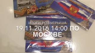 Конкурс #1 на канале Дневник Увлечений. Альбомы для монет Освобождение Крыма. ИТОГИ 19.11.2016 Конкурс #1 на канале Дневник Увлечений. Альбомы для монет Освобождение Крыма. ИТОГИ 19.11.2016