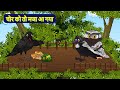 चोर को तो मजा आ गया Kalu aur Gori Ko Chor Pad Gaye / Ranu Chidiya Ki Kahani