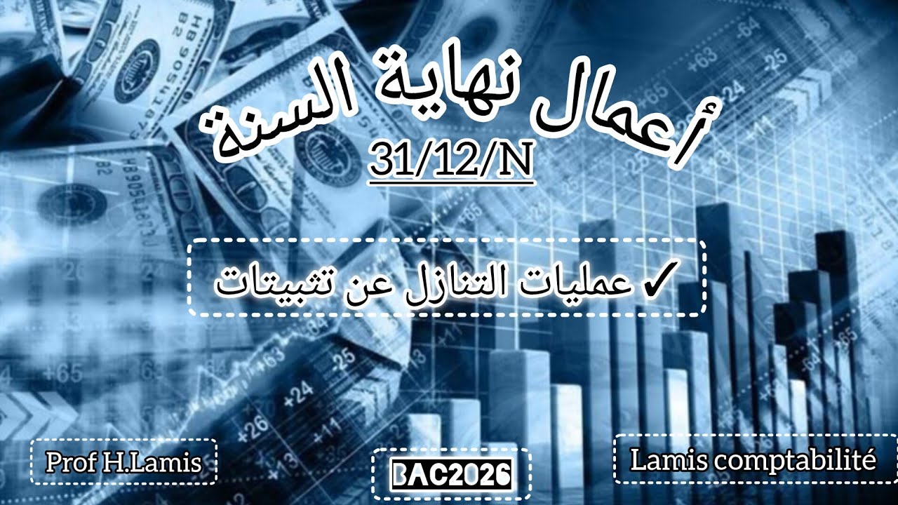 مراجعة💯 رائععععة😍 لعمليات التنازل 👌🏻عن التثبيتات💪🏻 (بوجود/عدم وجود) خسارة القيمة 🔥تفهم...تفهم🔥