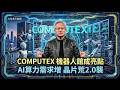 【COMPUTEX】黃仁勳訪台引領AI壯大！算力需求暴增 晶片荒2.0來襲？台灣半導體轉型蛻變「矽盾2.0」 晶圓3巨頭搶佔AI未來新霸權 2奈米成半導體新戰場｜TVBS新聞