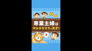 【専業主婦はマルチタスクの天才！】絶対に稼げます #Short