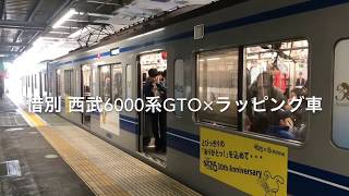 惜別 西武6000系GTO×ラッピング車