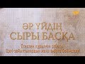 «Әр үйдің сыры басқа». Есеппен құрылған отбасы. Ерлі-зайыптылардың жаңа өмірге бейімделуі