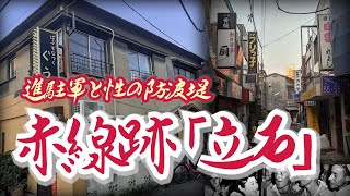 【東京・立石】戦後、日本婦女子の純潔を守る〝性の防波堤〟を担った赤線地帯  The red line area that was responsible for sexual breakwater