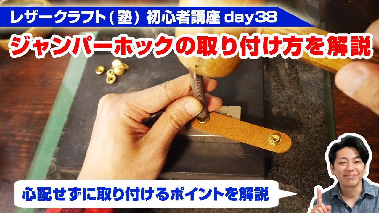レザークラフト】初心者講座day38 ジャンパーホックの取り付け方を解説