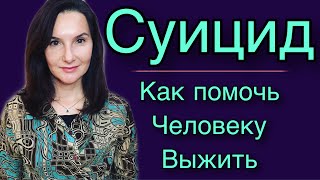 Суицид. Как помочь близкому, который думает о самоубийстве.