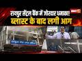Raipur Central Bank Fire News: सेंट्रल बैंक में जोरदार धमाका! ब्लास्ट के बाद लगी आग, मचा हड़कंप